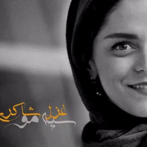 چون موی تو