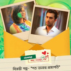 Shoto Danar Projapoti CloseUp  Kache Asar Golpo CupidReturns