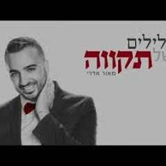 מאור אדרי - צלילים של תקווה  Maor Edri - Tslilim Shel Tikva