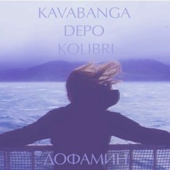 Kavabanga & Depo & Kolibri — Дофамин [Denim prod.]
