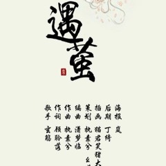 遇萤 by 玄觴 [原唱 只有影子]