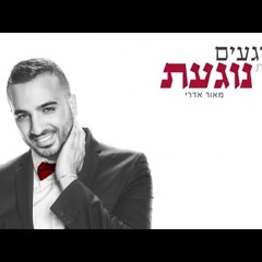 מאור אדרי - ברגעים שאת נוגעת  Maor Edri - Baregaim Sheat Nogaat