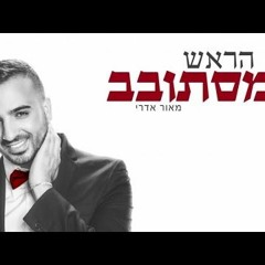 מאור אדרי - הראש מסתובב  Maor Edri - Harosh Mistovev