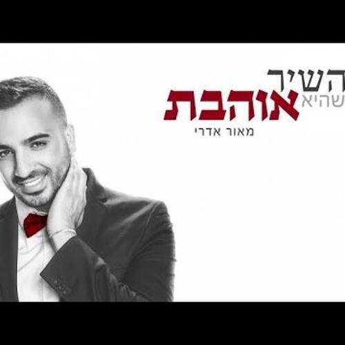מאור אדרי - השיר שהיא אוהבת  Maor Edri - Hashir Sheat Ohevet 3