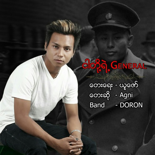 ငါတို႔ရဲ႕ General || Agni