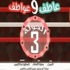 الجولة الثالثة - يوميات عاطف و عواطف 8 - د محمد الغليظ