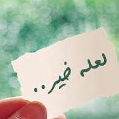 ‫لعله خير - للشيخ نبيل العوضي كلام يريح النفس‬