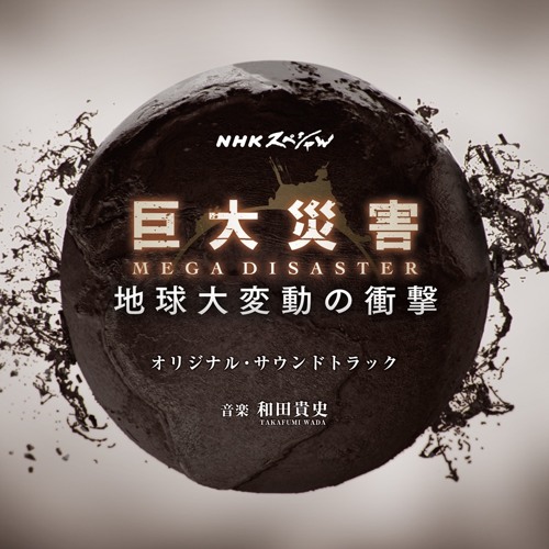 Stream Nhkスペシャル 巨大災害 Mega Disaster サウンド トラック Sample Crossfade By Takafumi Wada Listen Online For Free On Soundcloud Stream Nhkスペシャル 巨大災害 Mega Disaster サウンド トラック Sample Crossfade By Takafumi Wada Listen Online For Free On Soundcloud