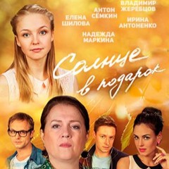 Солнце в подарок OST  - сериал (2016)