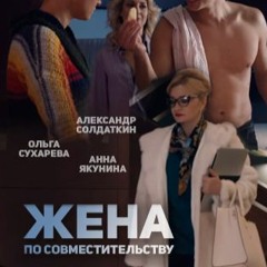 Жена по совместительству OST - телефильм (2015)