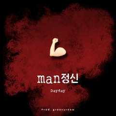 man정신 (prod. groovyroom)