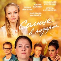 Солнце в подарок OST - сериал (2016)