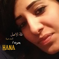 اغنية قلة الاصل #احمد شيبة ..بصوت جديد Hana ♥♥