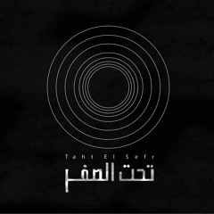 تحت الصفر - سكوت ft Tarek El Sherbiny
