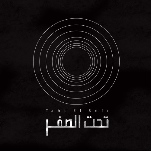20 cm - تحت الصفر ft Tarek El Sherbiny