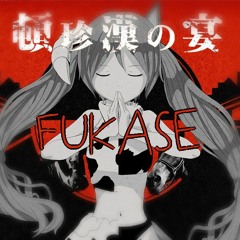 【Fukase】 頓珍漢の宴 【VOCALOID4 COVER】