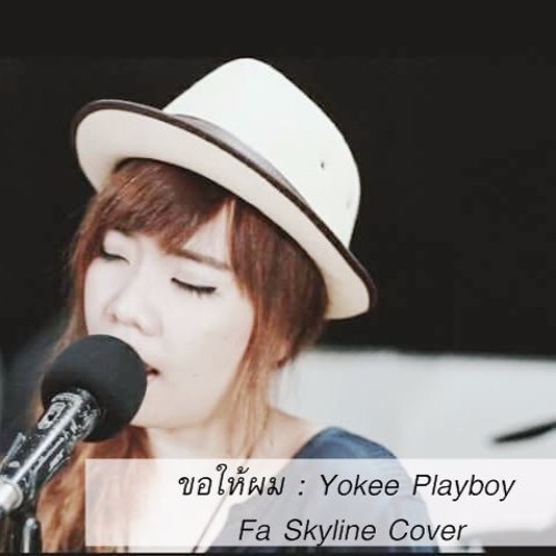 ขอให้ผม : Yokee Playboy | Fa Skyline Cover