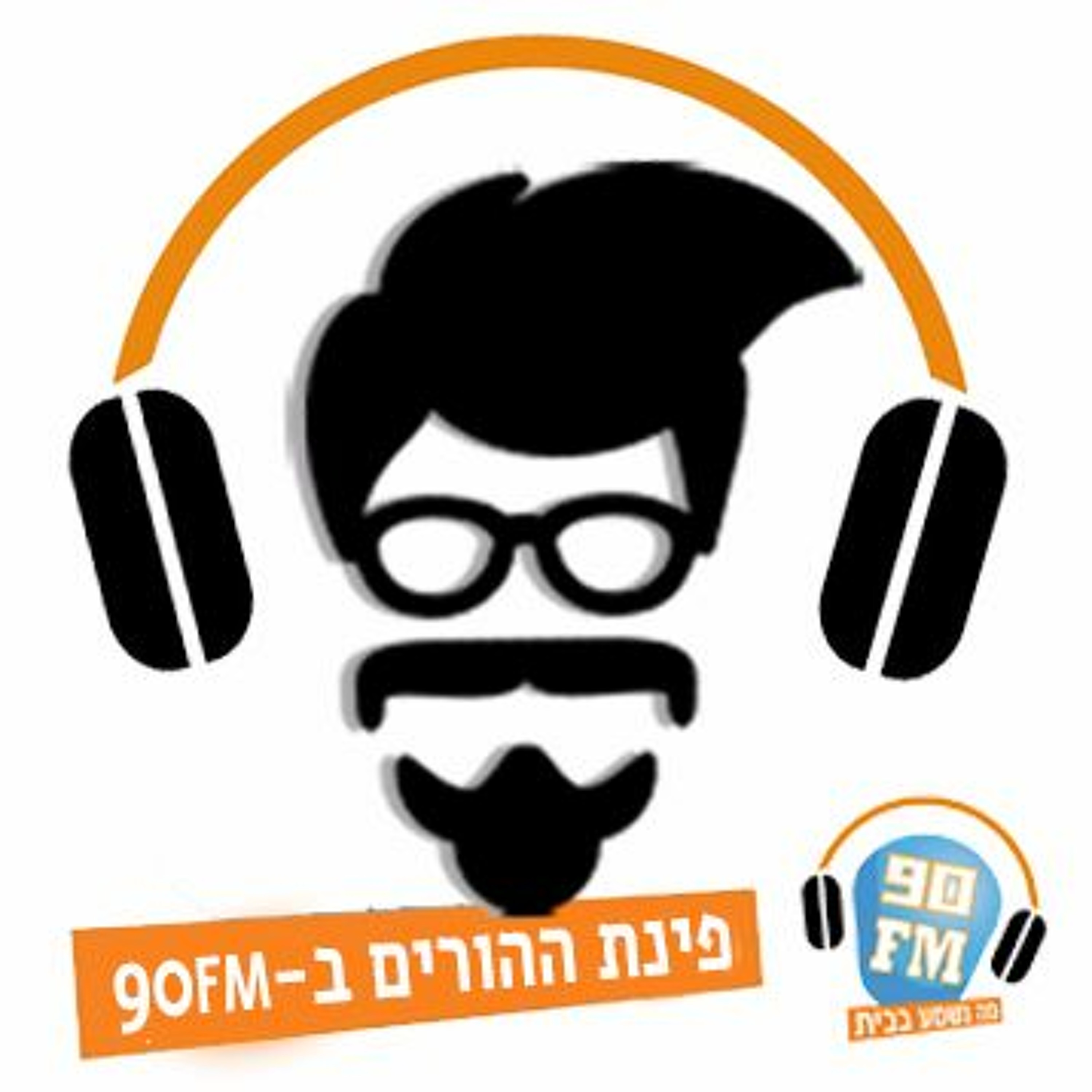 אבא הורמונלי - דיבורים על הריון, לידה והורות