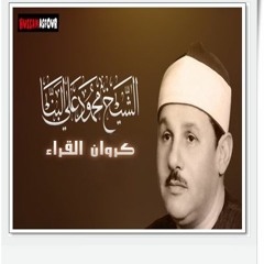 الشيخ محمود على البنا ومقطع جديد من سورة مريم