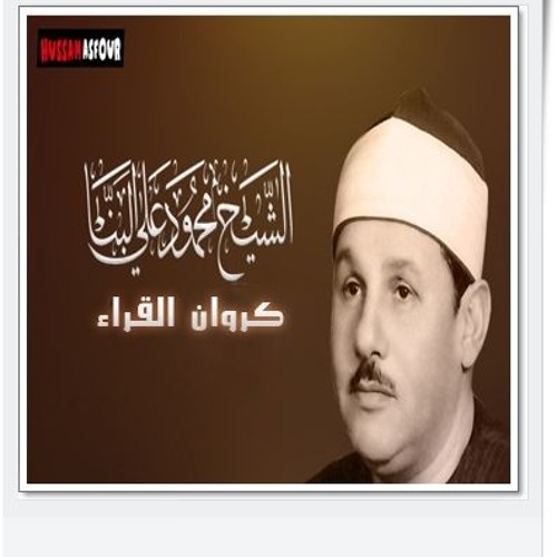 الشيخ محمود على البنا ومقطع جديد من سورة مريم