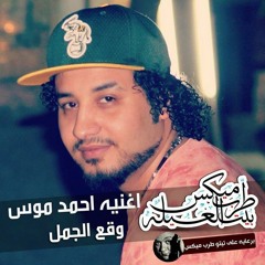 احمد موس -وقع الجمل-2016- ماستر