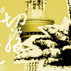 第三回／寄席ウラ本の巻／盗聴【せっぷくぴすとるず放送】