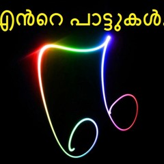 കാതോടു കാതോരം........
