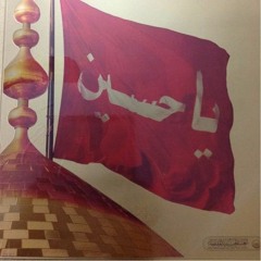 والله لن انساك ياكربلاء.