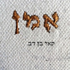 03 יקום פורקן