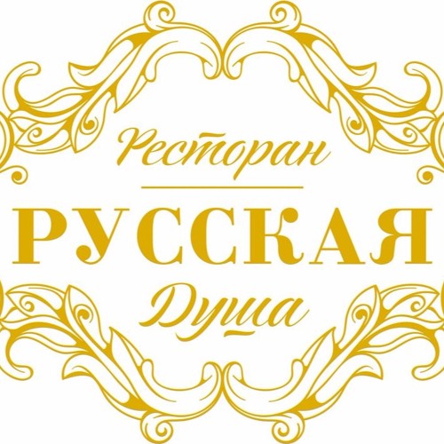 Реклама россия душа. Русская душа надпись. Кафе русская душа. Русская душа эмблема. Ресторан русская душа Великий Новгород.