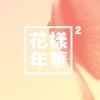 방탄소년단 (BTS) 화양연화 On Stage - Prologue
