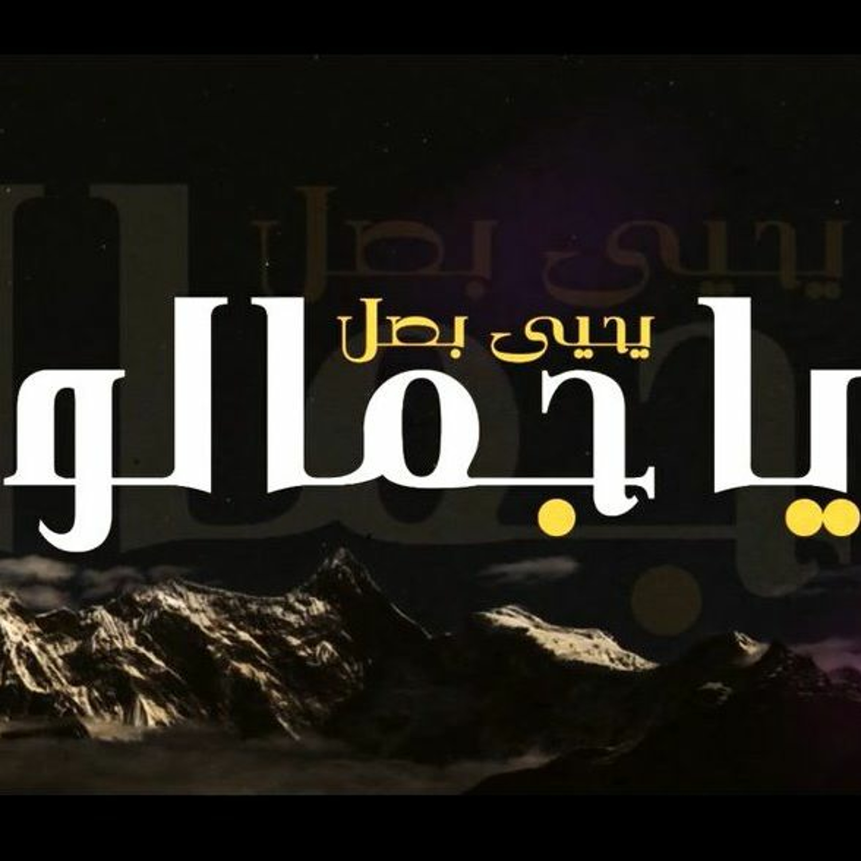 Ya Jamalo |  يا جمالو episode artwork