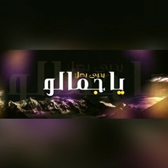 مديح "يا جمالو" للحاج يحيى بصل