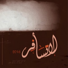 لا تسافر  طلال الفيفي | هندسة ومكساج : عبدالملك