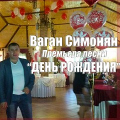 Ваган Симонян - День Рождения