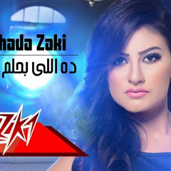 غادة زكي _ ده الي بحلم بية