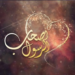 أصحاب الرسول | منصور زعيتر و محمد ياسين المرعشلي