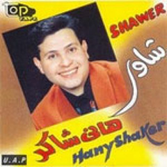 Stream هاني شاكر - ولا كان بأمري by Milky Way 8 | Listen online for free on  SoundCloud