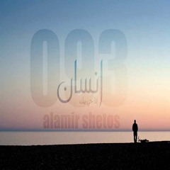 Ensan | أنا حي بيك  BY: 093™ Alamir Shetos