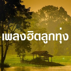 กินดองน้องเมีย - ดอกอ้อ ทุ่งทอง, ศร สินชัย, ก้านตอง ทุ่งเงิน