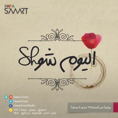 إذاعة هوا سمارت || اليوم شو  _  أوضاع النازحين في درعا 16/2/18