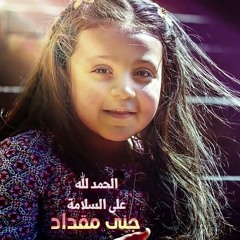 الحمد لله ع السلامة " جنى مقداد " طيور الجنة