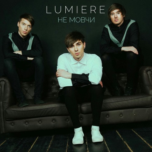 LUMIERE- Вiтер Зник