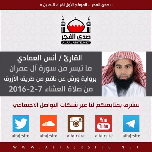 القارئ أنس العمادي | ما تيسر من سورة آل عمران برواية ورش عن نافع | من صلاة العشاء 7-2-2016