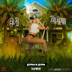 Big Dengy Ft. SIL-A — Дурь И Дуры [Prod. By RDS Beatz]