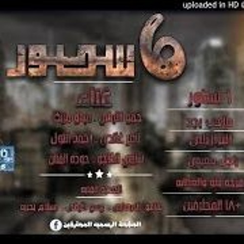 مهرجان صاحب بجد القصعى المحترفين التركى وميدو مزيكا 2016
