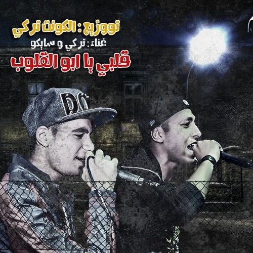 مهرجان قلبي يا ابو القلوب || دي جي تركي || الأساطير 2016