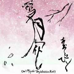 【Ryu☆リミコン落選供養】雪月花(Nu "Miyabi" Style Gabba Rmx)