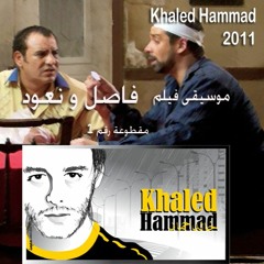 موسيقى فيلم: فاصل و نعود - خالد حماد - مقطوعة رقم ١