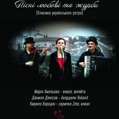03 Радий Би Я Залюбитись В Тобі (муз. Та Сл. Б. Весоловського) Виконання - Kiev - OrchesTrio